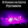 Svetlana Ostrovskaya - В Киеве На Шота Руставели