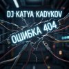 DJ Katya Kadykov - Ошибка 404