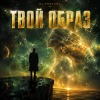 Portada DJ FORTUNA - ТВОЙ ОБРАЗ DJ FORTUNA - ТВОЙ ОБРАЗ