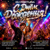 Portada DJ FORTUNA - С Днём Рождения! DJ FORTUNA - С Днём Рождения!
