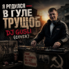 DJ GUSLI - Я родился в гуле трущоб (COVER)