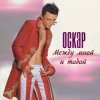 Portada Оскар - Между мной и тобой Оскар - Между мной и тобой