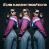 Мария Байдина - Если в жизни твоей попа