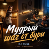 DJ GUSLI - Мудрый шаг от бури