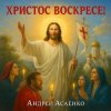 Portada Андрей Асаенко - "Христос воскресе". Андрей Асаенко - "Христос воскресе".