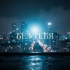 Катя Мир AI - Без тебя (Remix)