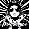DJ Katya Kadykov - Рэп не моё (minatrix_edition)