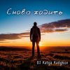 DJ Katya Kadykov - Снова ходить (DaB)