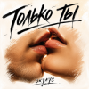 Portada ОКУЛУС - ТОЛЬКО ТЫ.. (remix vs. Savage only you) ОКУЛУС - ТОЛЬКО ТЫ.. (remix vs. Savage only you)