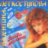 Portada Валентина Легкоступова - Ягода-малина Валентина Легкоступова - Ягода-малина