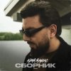 Portada Adam Maniac - Ты передумала Adam Maniac - Ты передумала
