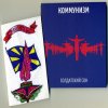Коммунизм - Солдатский сон