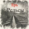Portada ЕРЪ - Тушите свет ЕРЪ - Тушите свет