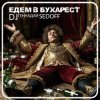 DJ SEDOFF - ЕДЕМ В БУХАРЕСТ