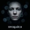 Portada Fool. - Прощайся Fool. - Прощайся