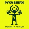 Portada Руки Вверх! - Львица Руки Вверх! - Львица
