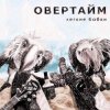 Portada Овертайм - Мы любим рок Овертайм - Мы любим рок