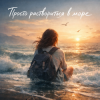 Portada AnaStrain - Раствориться в море AnaStrain - Раствориться в море