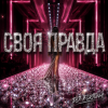 Portada DJ FORTUNA - СВОЯ ПРАВДА DJ FORTUNA - СВОЯ ПРАВДА