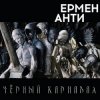Portada Ермен Анти - Жизнь в полицейском государстве Ермен Анти - Жизнь в полицейском государстве