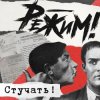 Portada Режим - Дефенистрации Режим - Дефенистрации