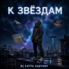 Portada DJ Katya Kadykov - К Звёздам DJ Katya Kadykov - К Звёздам