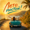 EDØZE - Лето, постoй!