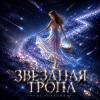 Portada DJ FORTUNA - ЗВЁЗДНАЯ ТРОПА DJ FORTUNA - ЗВЁЗДНАЯ ТРОПА