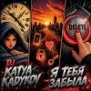 DJ Katya Kadykov - Я тебя забыла