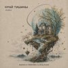 Portada ViTaLiKuS - КРАЙ ТИШИНЫ ViTaLiKuS - КРАЙ ТИШИНЫ