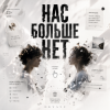 Portada ОКУЛУС - НАС БОЛЬШЕ НЕТ.. ОКУЛУС - НАС БОЛЬШЕ НЕТ..