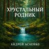 Андрей Асаенко - "Хрустальный родник". (2).