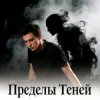 Portada Пьянков Михаил Александрович - Пределы Теней Пьянков Михаил Александрович - Пределы Теней