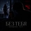 Portada Хорошуля & TAIP - Без тебя Хорошуля & TAIP - Без тебя