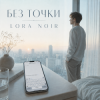 LORA NOIR - БЕЗ ТОЧКИ / Without a Full Stop