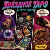 Portada DJ Katya Kadykov - Звёздное Таро DJ Katya Kadykov - Звёздное Таро