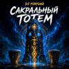 Portada DJ FORTUNA - САКРАЛЬНЫЙ ТОТЕМ DJ FORTUNA - САКРАЛЬНЫЙ ТОТЕМ