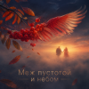 Portada DJ-Lion- Л. Е. В. - Меж пустотой и небом... DJ-Lion- Л. Е. В. - Меж пустотой и небом...