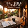 Portada Валерьян Никоненко - Внутреннее перемирие Валерьян Никоненко - Внутреннее перемирие