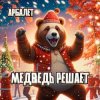 Portada Арбалет, Геннадий Тюменев - Медведь решает Арбалет, Геннадий Тюменев - Медведь решает