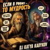 Portada DJ Katya Kadykov - Если в рифму - значит Мудрость DJ Katya Kadykov - Если в рифму - значит Мудрость