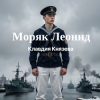 Portada Клавдия Князева - Моряк Леонид Клавдия Князева - Моряк Леонид