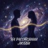 Vasilii CECEGOV & Atom - На расстоянии любви