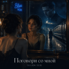 Portada DJ-Lion- Л. Е. В. - Поговори со мной DJ-Lion- Л. Е. В. - Поговори со мной