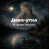 Клавдия Князева - Дева утка