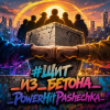 PowerHitPashechka - #Щит _из_бетона_PowerHitPashechka
