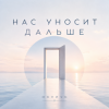 ОКУЛУС - НАС УНОСИТ ДАЛЬШЕ