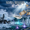 E.N.A - Муза веков