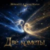 Portada Helena210 - Две кометы💫💫 Helena210 - Две кометы💫💫