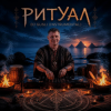 Portada DJ GUSLI - Ритуал DJ GUSLI - Ритуал
